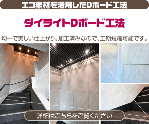 エコ素材を活用したDボード工法 ダイライトDボード工法 均一で美しい仕上がり。加工済みなので、工期短縮可能です。