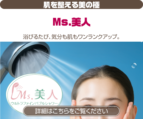 ウルトラファインバブル Ms.美人