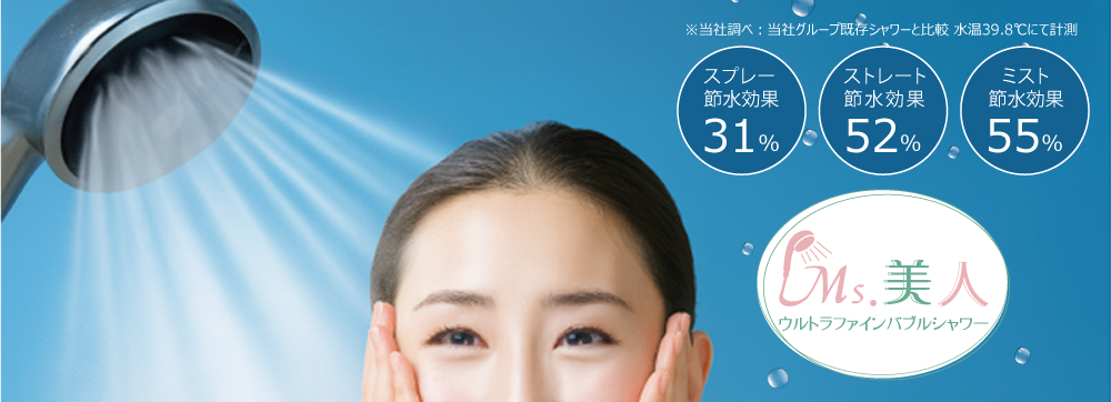 ウルトラファインバブルという、水の革命 極小の泡だからできる新しい水の体験 肌を整える美の極 Ms.美人