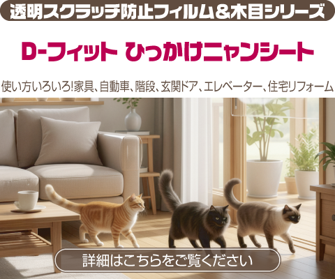 透明スクラッチ防止フィルム＆木目シリーズ 使い方いろいろ！家具、自動車、階段、玄関ドア、エレベーター、住宅リフォーム