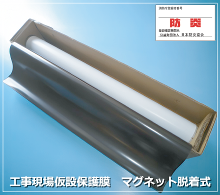工事現場仮説保護膜 マグネット脱着式 エレベータ用プロテクティブシート