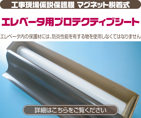 工事現場仮説保護膜 マグネット脱着式 切って貼るだけ簡単施工 エレベータ内の保護材には、防炎性能を有する物を使用しなくてはなりません エレベータ用プロテクティブシート
