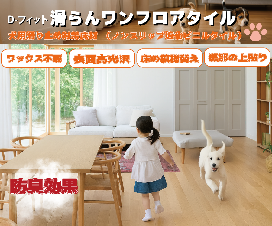 D-フィット 滑らんワンフロアタイル 犬用滑り止め対策床材（スリップ防止塩化ビニルタイル）ワックス不用、表面高光沢、床の模様替え、傷部の上貼り 防臭効果