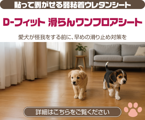 貼って剥がせる弱粘着ウレタンシート D-フィット 滑らんワンフロアシート 愛犬が怪我をする前に、早めの滑り止め対策を