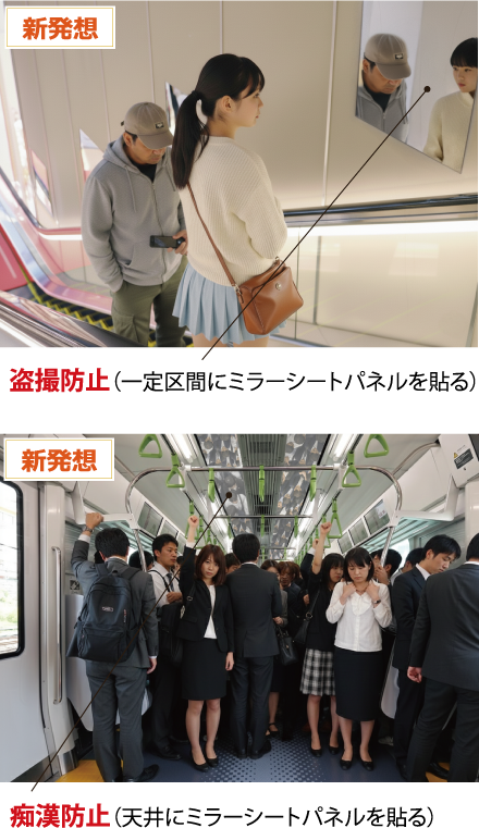 盗撮防止（一定区間にミラーシートパネルを貼る）・痴漢防止（天井にミラーシートパネルを貼る）