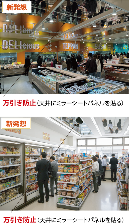 万引き防止（天井にミラーシートパネルを貼る）・万引き防止（天井にミラーシートパネルを貼る）