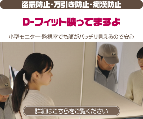 盗撮防止・万引き防止・痴漢防止 D-フィット映ってますよ 小型モニター・監視室でも顔がバッチリ見えるので安心